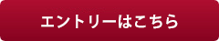 エントリーはこちら