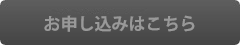 お申し込みはこちら